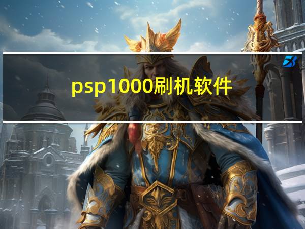 psp1000刷机软件的相关图片