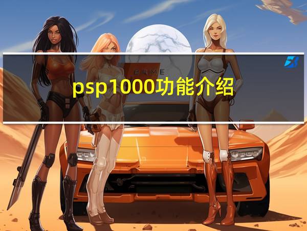 psp1000功能介绍的相关图片