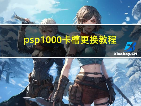 psp1000卡槽更换教程的相关图片