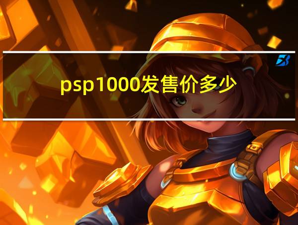 psp1000发售价多少的相关图片