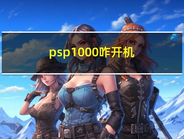 psp1000咋开机的相关图片