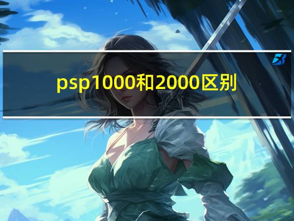 psp1000和2000区别的相关图片