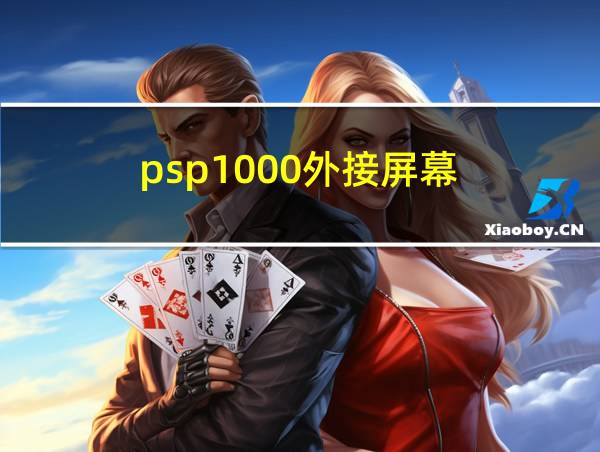 psp1000外接屏幕的相关图片