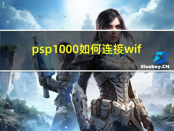 psp1000如何连接wifi的相关图片