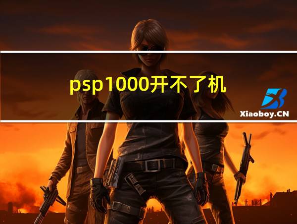 psp1000开不了机的相关图片