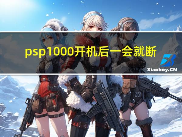 psp1000开机后一会就断电的相关图片