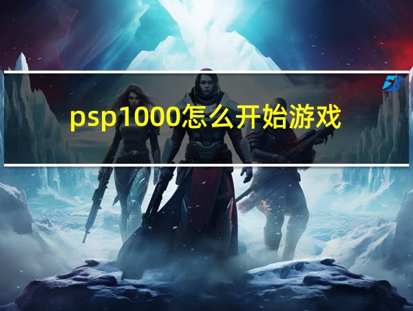 psp1000怎么开始游戏的相关图片