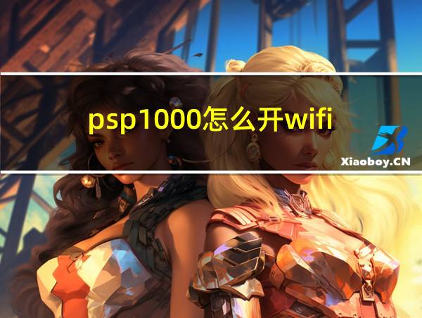 psp1000怎么开wifi的相关图片