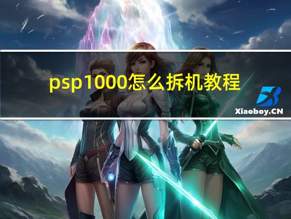 psp1000怎么拆机教程的相关图片