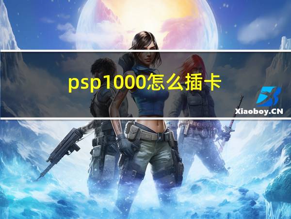 psp1000怎么插卡的相关图片