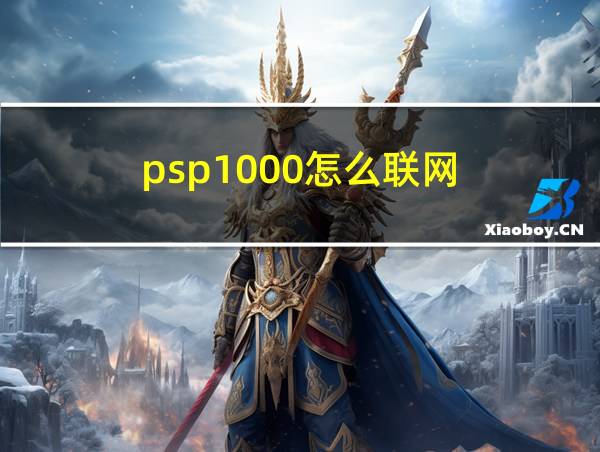 psp1000怎么联网的相关图片