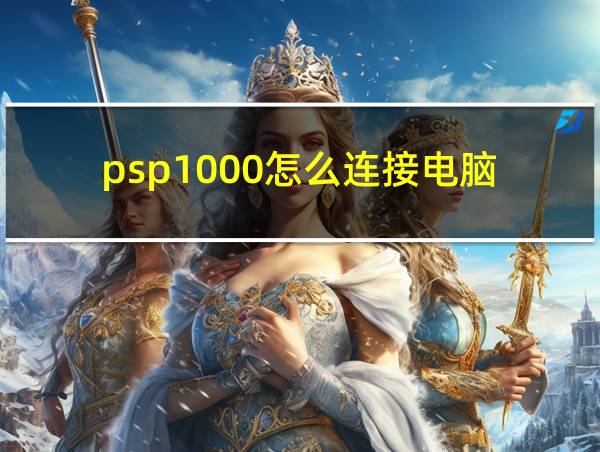 psp1000怎么连接电脑的相关图片