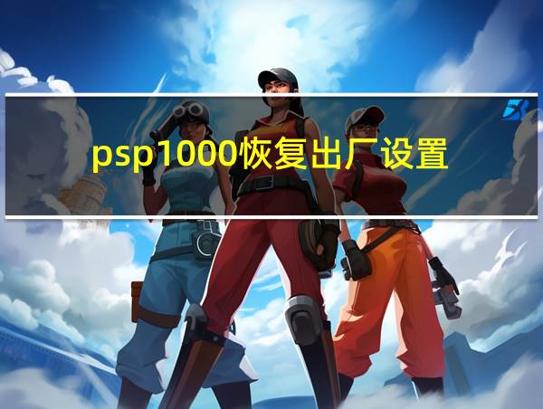 psp1000恢复出厂设置的相关图片