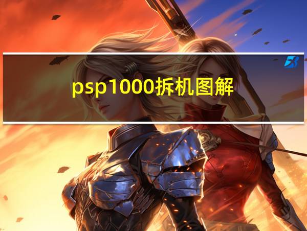 psp1000拆机图解的相关图片