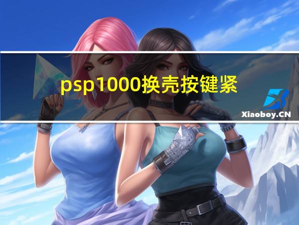 psp1000换壳按键紧的相关图片