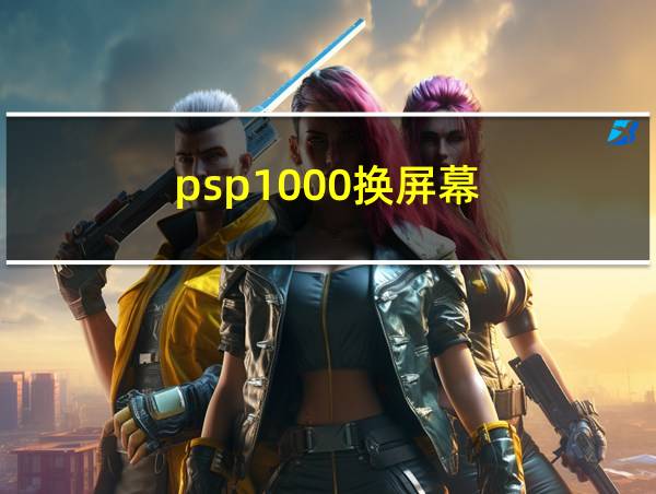 psp1000换屏幕的相关图片