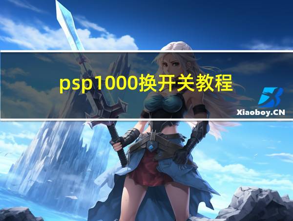 psp1000换开关教程的相关图片