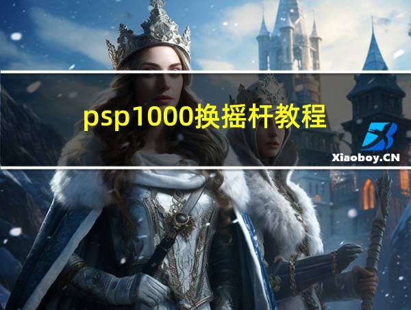 psp1000换摇杆教程的相关图片