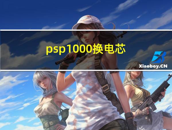 psp1000换电芯的相关图片