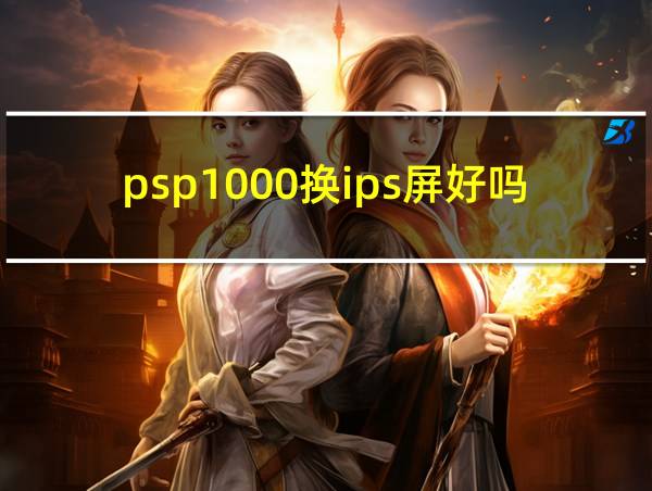 psp1000换ips屏好吗的相关图片