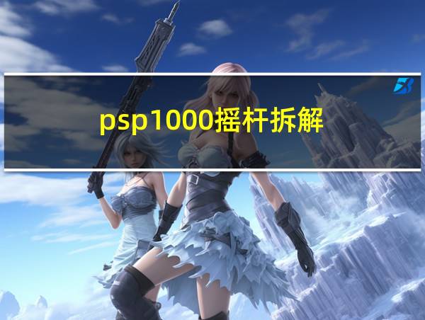 psp1000摇杆拆解的相关图片