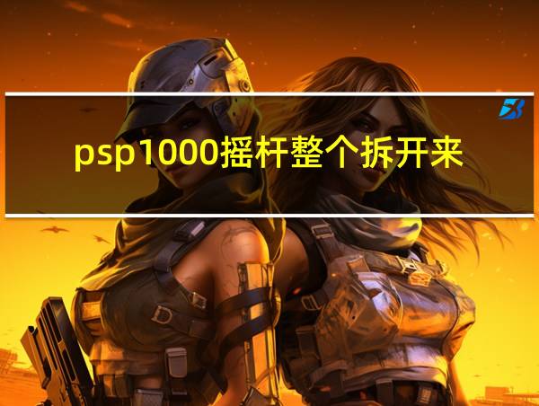 psp1000摇杆整个拆开来的相关图片