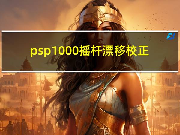 psp1000摇杆漂移校正的相关图片