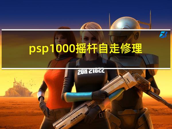 psp1000摇杆自走修理的相关图片