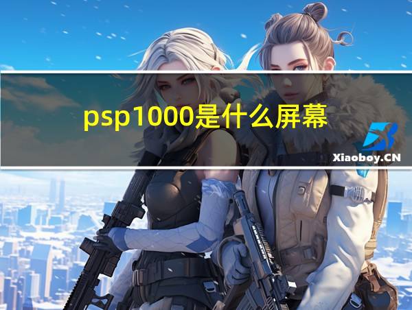 psp1000是什么屏幕的相关图片