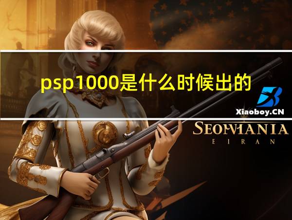 psp1000是什么时候出的的相关图片