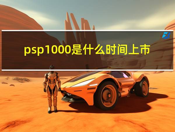 psp1000是什么时间上市的的相关图片