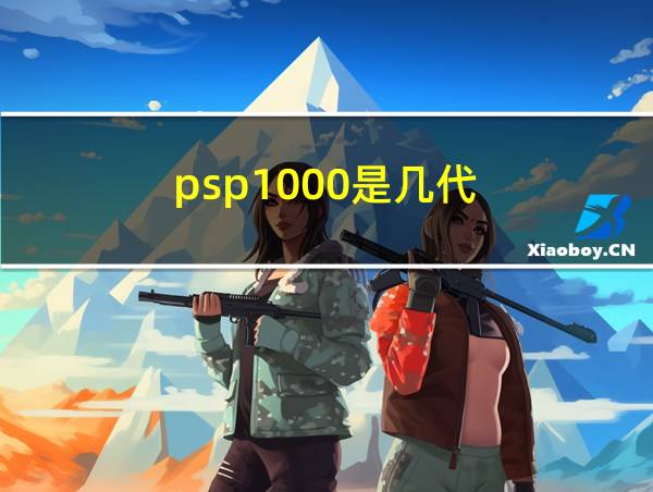 psp1000是几代的相关图片