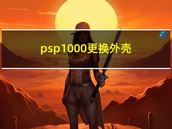 psp1000更换外壳的相关图片