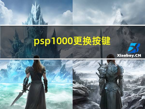 psp1000更换按键的相关图片