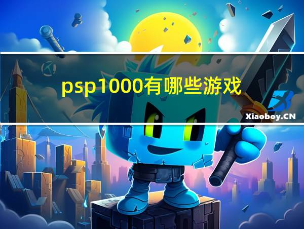 psp1000有哪些游戏的相关图片