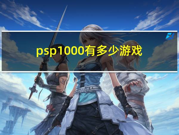 psp1000有多少游戏的相关图片