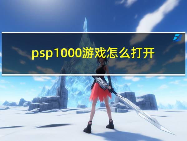 psp1000游戏怎么打开的相关图片