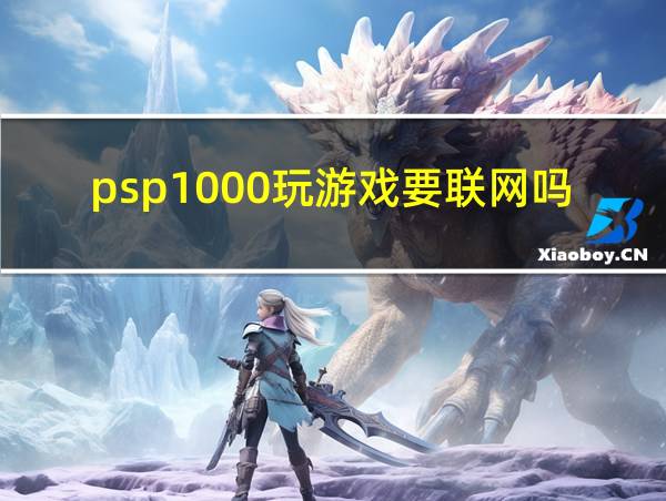 psp1000玩游戏要联网吗的相关图片