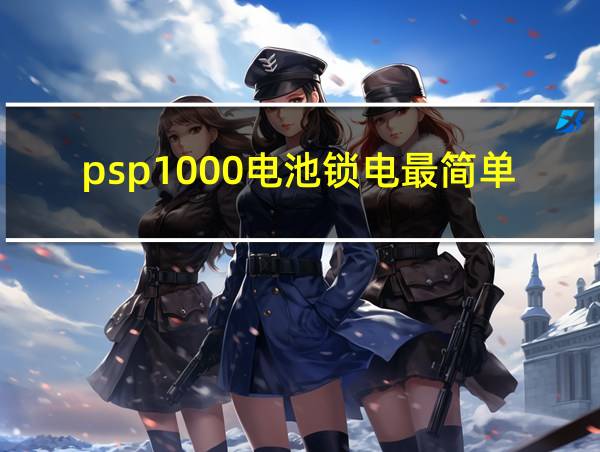 psp1000电池锁电最简单的解决办法的相关图片