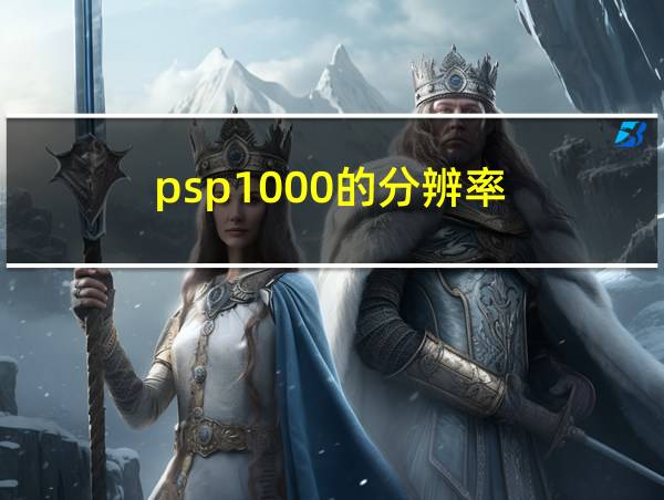 psp1000的分辨率的相关图片