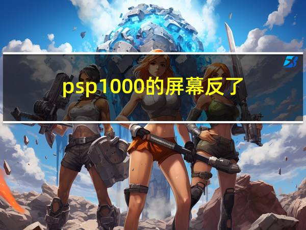 psp1000的屏幕反了的相关图片