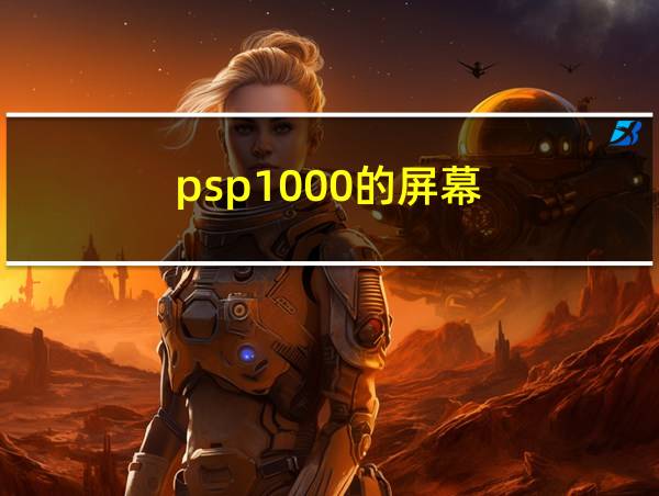 psp1000的屏幕的相关图片