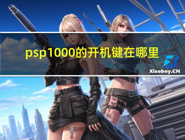 psp1000的开机键在哪里的相关图片