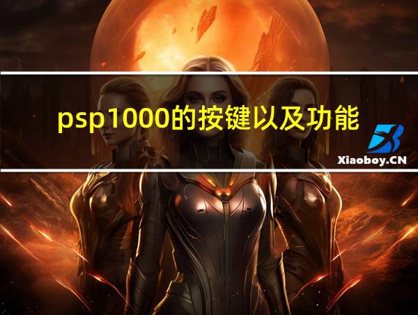 psp1000的按键以及功能的相关图片