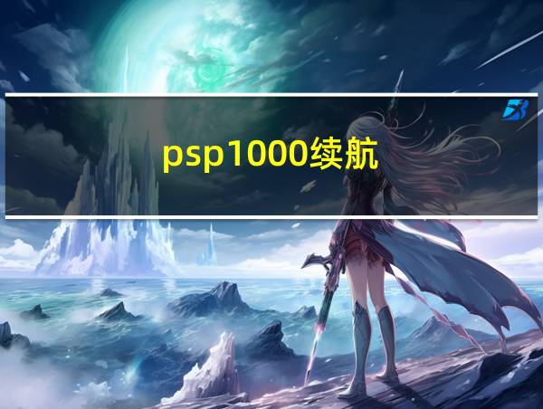 psp1000续航的相关图片