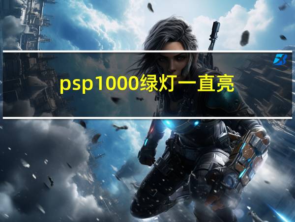 psp1000绿灯一直亮的相关图片