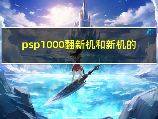 psp1000翻新机和新机的区别的相关图片