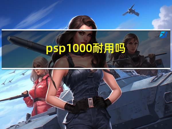 psp1000耐用吗的相关图片