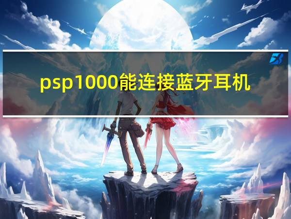 psp1000能连接蓝牙耳机吗的相关图片