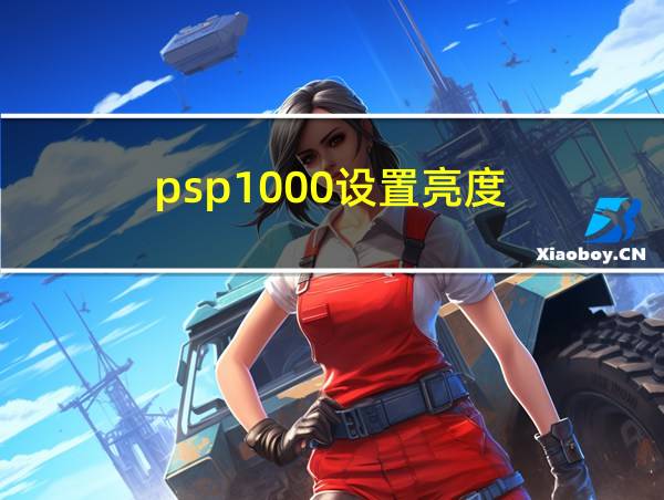 psp1000设置亮度的相关图片